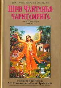 Шри Чайтанья Чаритамрита, Ади-Лила, том 2 , главы 8-17