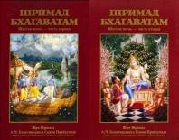 Шримад-Бхагаватам. Песнь Шестая "Обязанности человека". В двух томах (6.1 и 6.2)
