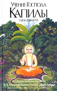 А.Ч. Бхактиведанта Свами Прабхупада - Учение Господа Капилы. Старое издание